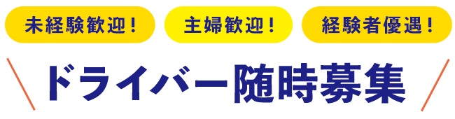 未経験歓迎!主婦歓迎!経験者優遇!
ドライバー随時募集